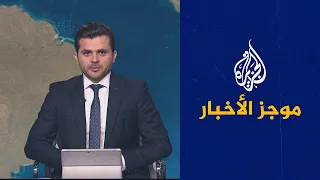 موجز الأخبار – الثالثة صباحا 05/12/2022