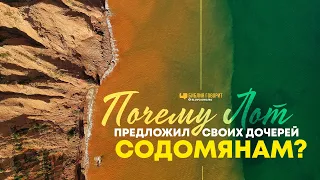 Почему Лот предложил своих дочерей содомянам? | "Библия говорит" | 1074