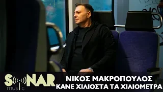 Νίκος Μακρόπουλος - Κάνε Χιλιοστά Τα Χιλιόμετρα - Official Video Clip