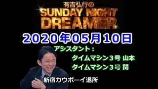 2020.05.10有吉弘行のSUNDAY NIGHT DREAMER （タイムマシン３号 山本、マイムマシン３号 関）