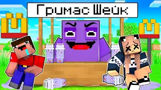 МЫ НАШЛИ ГРИМАС ШЕЙК В МАЙНКРАФТ ! McDonald’s GRIMACE SHAKE MINECRAFT МАКДОНАЛЬДС