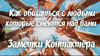 Вы Контактёр КАК ОБЩАТЬСЯ С ЛЮДЬМИ, КОТОРЫЕ НАД ВАМИ СМЕЮТСЯ