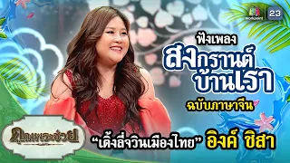 สงกรานต์บ้านเรา ฉบับภาษาจีน โดย "เติ้งลี่จวินเมืองไทย" อิงค์ ชิสา | คุณพระช่วย | ๑๔ เมษายน ๒๕๖๗