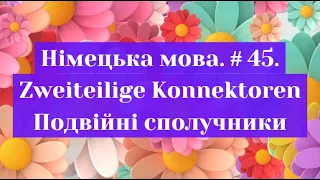 Німецька мова. Випуск 45. Подвійні сполучники (Zweiteilige Konnektoren)