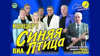 Синяя птица - Концерт 06.04.2023