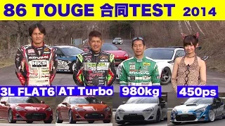 Pass the strongest legendary Toyota 86 joint test! [Best MOTORing] 2014