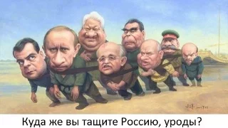 путин самый честный из русских и по этому руссня самый братский народец или Эволюция лжи...