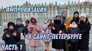 Vlog / Импровизация в Санкт-Петербурге / Часть 1