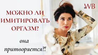 Она симулирует оргазм? / Можно ли имитировать оргазм?