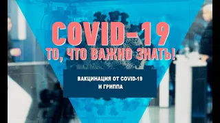 Вакцинация от COVID-19 и гриппа