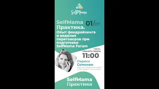 «Опыт фандрайзинга и ведения переговоров при подготовке SelfMama Forum»