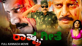 ರಾಷ್ಟ್ರಗೀತೆ - Rastrageethe | Full Kannada Action Movie | Sai Kumar, Bhavana and Manjula Sharma