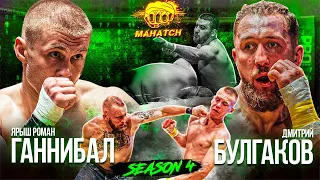 Булгаков Дмитрий vs Ганнибал, Цезарь vs Ляшенко, Мовчан vs Карабин. Бои на кулаках / Махач S4E08