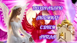 Людмила! С днем ангела поздравляю! С Днём ангела, милая Людмила!