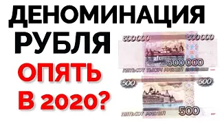 Деноминация рубля в 2020 году! Стоит ли ждать девальвацию рубля? Курс доллара на сегодня.