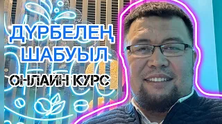 ОНЛАЙН КУРС | 10.12.2023 | ДҮРБЕЛЕҢ ШАБУЫЛ | ПАНИЧЕСКАЯ АТАКА | НЕВРОЗ | ВСД | АГОРАФОБИЯ