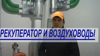 Монтаж полужестких воздуховодов для системы вентиляции с рекуперацией тепла.