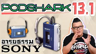 Podshark EP.13.1 ตอน ส่องประวัติศาสตร์ อารยธรรม SONY (Part 1)