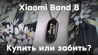 XIAOMI BAND 8 - ТОП ЗА СВОИ ДЕНЬГИ?