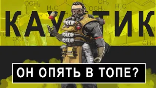 Каустик Топ Герой для Прокачки Рейтинга в Apex Legends