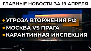 Киев ответил на провокации Кремля | Итоги 19.04.21