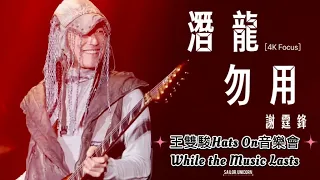 [4K] 謝霆鋒  《潛龍勿用》 ︳  《王雙駿Hats On音樂會》While the Music Lasts 9.3.2024