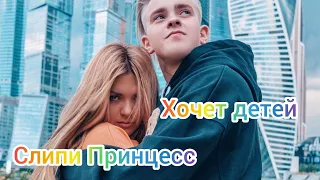 Слипи Принцесс хочет детей от Никиты Златоуста!!!