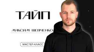 Мастер-класс Максима Шевченко.