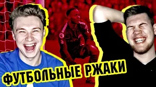 РЕАКЦИЯ НА ФУТБОЛЬНЫЕ ВИДЕО НЕДЕЛИ С ГЕРМАНОМ ЭЛЬ КЛАССИКО