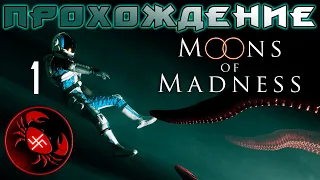 Прохождение Moons Of Madness (часть 1)