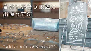 【プロ直伝】正しいオシャレなメガネの選び方!!