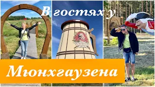 Музей Мюнхгаузена/ Тропа к самой большой кружке /