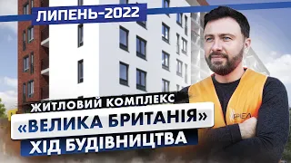 ЖК «Велика Британія» — Хід будівництва. Липень-2022 | Корпорація Нерухомості РІЕЛ