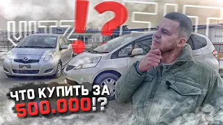 Авторынок ЗЕЛЁНЫЙ УГОЛ. Что купить за 500.000₽ из Японии?🤔