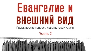 Евангелие и внешний вид. Часть 2. Алексей Коломийцев