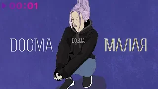 DOGMA - Малая | Official Audio | 2018