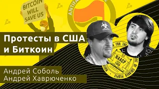 Протесты в США и биткоин — Андрей Хаврюченко и Андрей Соболь