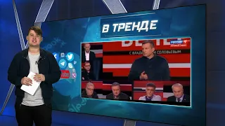 Запахло жареным: российские пропагандисты начинают ссориться | В ТРЕНДЕ