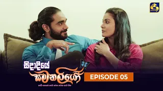 SIDADIYE SAMANALIYO ||  Episode 05  || සිදාදියේ සමනලියෝ  || 16th May 2023