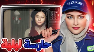 ندمت اني توظفت فهالشركة!! الحارس الليلي - Night Security