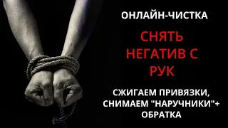 🔥ЧИСТКА НЕГАТИВА С РУК (СНЯТЬ НАРУЧНИКИ) l ОНЛАЙН-РИТУАЛ + ОБРАТКА 🔥