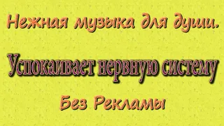 Relax музыка для души. Успокаивает нервную систему.