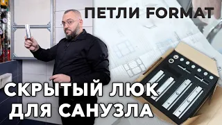 Материалы для изготовления люка на объекте – петли Format Interior и профиль