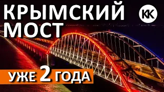 Крымский Мост  - ДВА ГОДА СПУСТЯ. НАЧАЛО автомобильного движения. Капитан Крым