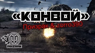 Фан-режим WoT - "Конвой" с Призраком и Zorro390.