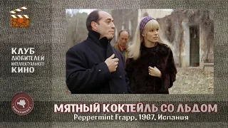 #КИНОЛИКБЕЗ : Мятный коктейль со льдом