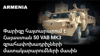 Փարիզը հայտարարում է Հայաստան 50 VAB MK3 զրահափոխադրիչների մատակարարումների մասին