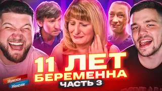 БЕРЕМЕННА 11 ЛЕТ - МУЖСКОЕ ЖЕНСКОЕ ФИНАЛ