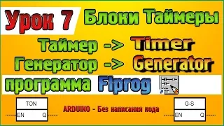 Урок 7 Блоки Таймеры  – Таймер Timer Генератор Generator в программе Flprog