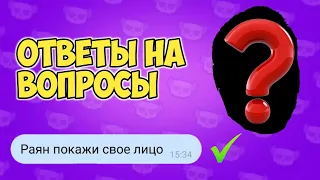 ОТВЕТЫ НА ВОПРОСЫ ПОДПИСЧИКОВ BRAWL STARS